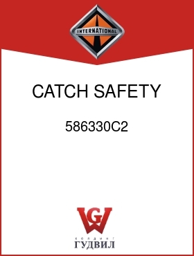 Оригинальная запчасть Интернешнл 586330C2 CATCH, SAFETY STOP