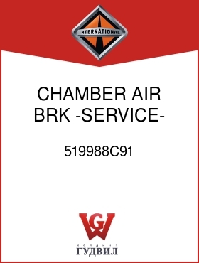 Оригинальная запчасть Интернешнл 519988C91 CHAMBER, AIR BRK -SERVICE-