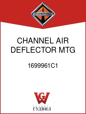 Оригинальная запчасть Интернешнл 1699961C1 CHANNEL, AIR DEFLECTOR MTG