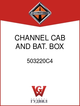 Оригинальная запчасть Интернешнл 503220C4 CHANNEL, CAB AND BAT. BOX MTG