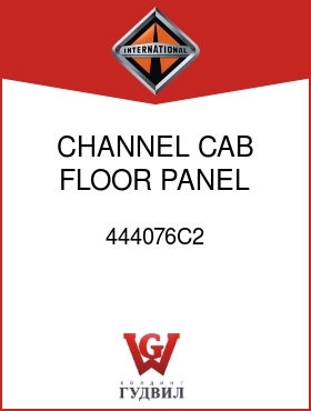 Оригинальная запчасть Интернешнл 444076C2 CHANNEL, CAB FLOOR PANEL CENTER