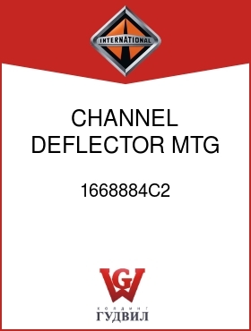 Оригинальная запчасть Интернешнл 1668884C2 CHANNEL, DEFLECTOR MTG LWR