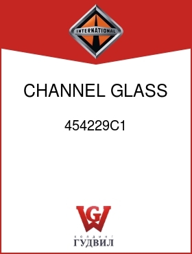 Оригинальная запчасть Интернешнл 454229C1 CHANNEL, GLASS