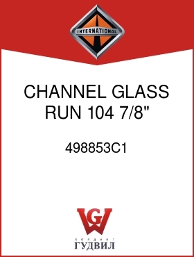 Оригинальная запчасть Интернешнл 498853C1 CHANNEL, GLASS RUN 104 7/8"