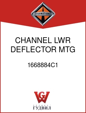 Оригинальная запчасть Интернешнл 1668884C1 CHANNEL, LWR DEFLECTOR MTG