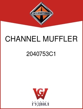 Оригинальная запчасть Интернешнл 2040753C1 CHANNEL, MUFFLER SUPT