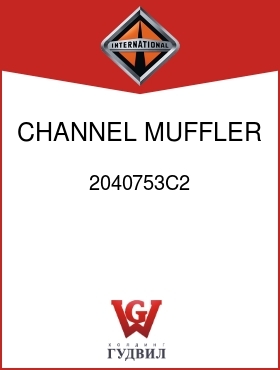 Оригинальная запчасть Интернешнл 2040753C2 CHANNEL, MUFFLER SUPT