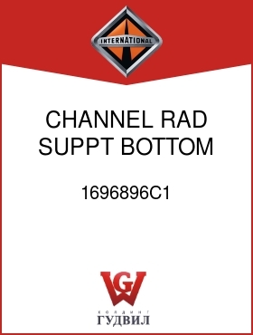 Оригинальная запчасть Интернешнл 1696896C1 CHANNEL, RAD SUPPT BOTTOM