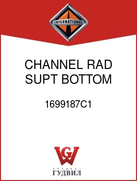 Оригинальная запчасть Интернешнл 1699187C1 CHANNEL, RAD SUPT BOTTOM