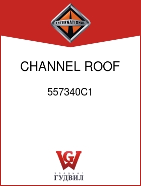 Оригинальная запчасть Интернешнл 557340C1 CHANNEL, ROOF FAIRING