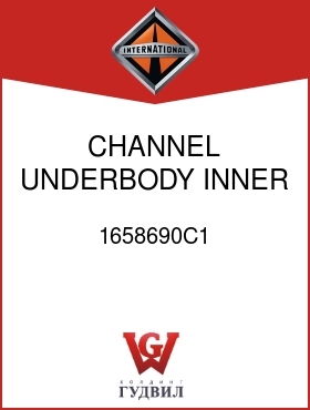 Оригинальная запчасть Интернешнл 1658690C1 CHANNEL, UNDERBODY INNER