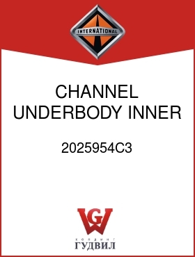 Оригинальная запчасть Интернешнл 2025954C3 CHANNEL, UNDERBODY INNER