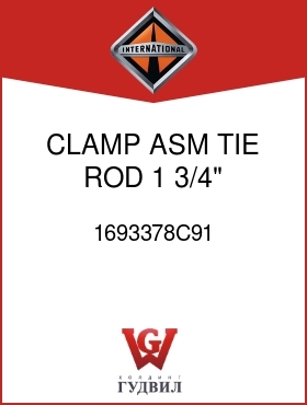 Оригинальная запчасть Интернешнл 1693378C91 CLAMP ASM, TIE ROD 1 3/4" DIAMETER