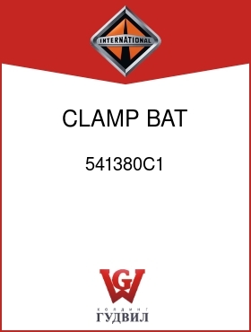 Оригинальная запчасть Интернешнл 541380C1 CLAMP, BAT