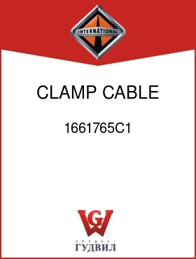 Оригинальная запчасть Интернешнл 1661765C1 CLAMP, CABLE