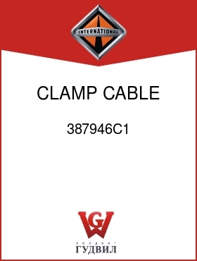 Оригинальная запчасть Интернешнл 387946C1 CLAMP, CABLE