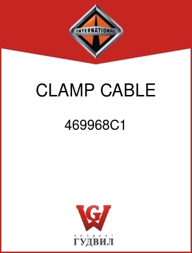 Оригинальная запчасть Интернешнл 469968C1 CLAMP, CABLE