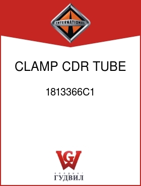 Оригинальная запчасть Интернешнл 1813366C1 CLAMP, CDR TUBE