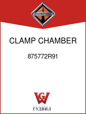 Оригинальная запчасть Интернешнл 875772R91 CLAMP, CHAMBER