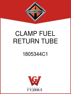 Оригинальная запчасть Интернешнл 1805344C1 CLAMP, FUEL RETURN TUBE