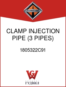 Оригинальная запчасть Интернешнл 1805322C91 CLAMP, INJECTION PIPE (3 PIPES)