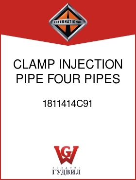 Оригинальная запчасть Интернешнл 1811414C91 CLAMP, INJECTION PIPE FOUR PIPES