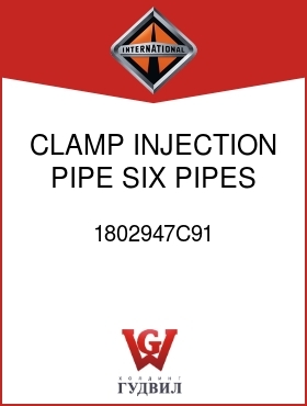 Оригинальная запчасть Интернешнл 1802947C91 CLAMP, INJECTION PIPE SIX PIPES