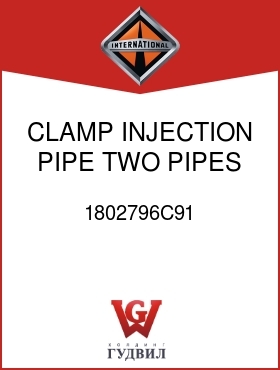 Оригинальная запчасть Интернешнл 1802796C91 CLAMP, INJECTION PIPE TWO PIPES