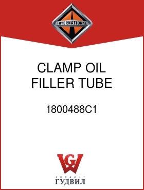 Оригинальная запчасть Интернешнл 1800488C1 CLAMP, OIL FILLER TUBE