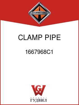 Оригинальная запчасть Интернешнл 1667968C1 CLAMP, PIPE