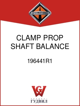 Оригинальная запчасть Интернешнл 196441R1 CLAMP, PROP SHAFT BALANCE