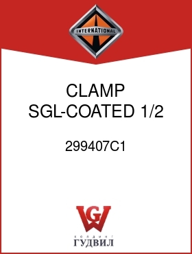 Оригинальная запчасть Интернешнл 299407C1 CLAMP, SGL-COATED 1/2 ID