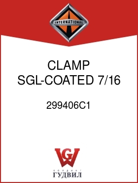 Оригинальная запчасть Интернешнл 299406C1 CLAMP, SGL-COATED 7/16 ID