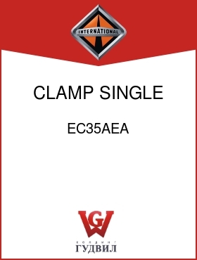 Оригинальная запчасть Интернешнл EC35AEA CLAMP, SINGLE BAND