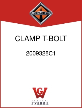 Оригинальная запчасть Интернешнл 2009328C1 CLAMP, T-BOLT