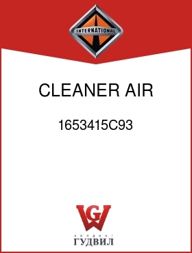 Оригинальная запчасть Интернешнл 1653415C93 CLEANER, AIR