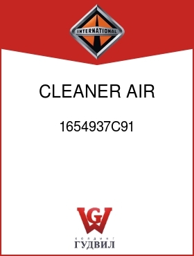 Оригинальная запчасть Интернешнл 1654937C91 CLEANER, AIR