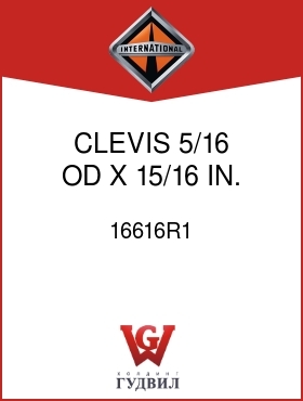 Оригинальная запчасть Интернешнл 16616R1 CLEVIS 5/16 OD X 15/16 IN.