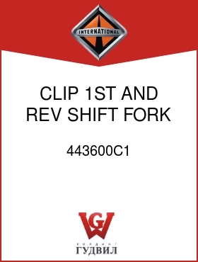 Оригинальная запчасть Интернешнл 443600C1 CLIP, 1ST AND REV SHIFT FORK