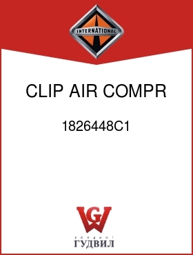 Оригинальная запчасть Интернешнл 1826448C1 CLIP, AIR COMPR OIL SUPPLY