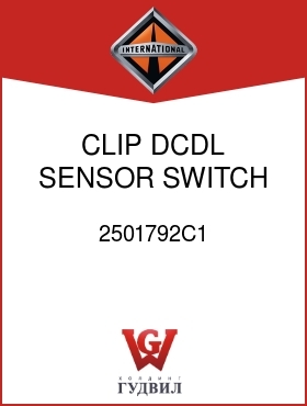 Оригинальная запчасть Интернешнл 2501792C1 CLIP, DCDL SENSOR SWITCH