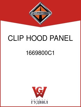 Оригинальная запчасть Интернешнл 1669800C1 CLIP, HOOD PANEL ROD