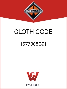 Оригинальная запчасть Интернешнл 1677008C91 CLOTH, CODE 16JRY