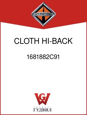 Оригинальная запчасть Интернешнл 1681882C91 CLOTH, HI-BACK,