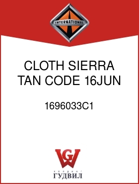 Оригинальная запчасть Интернешнл 1696033C1 CLOTH SIERRA TAN CODE 16JUN