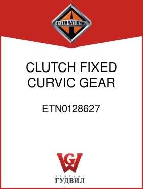 Оригинальная запчасть Интернешнл ETN0128627 CLUTCH, FIXED CURVIC GEAR