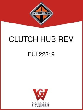 Оригинальная запчасть Интернешнл FUL22319 CLUTCH, HUB REV