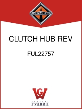 Оригинальная запчасть Интернешнл FUL22757 CLUTCH, HUB REV