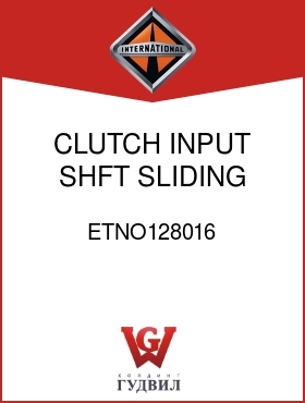 Оригинальная запчасть Интернешнл ETNO128016 CLUTCH, INPUT SHFT SLIDING