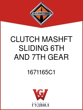 Оригинальная запчасть Интернешнл 1671165C1 CLUTCH, MASHFT SLIDING 6TH AND 7TH GEAR